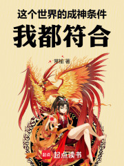 这个世界的成神条件,我都符合!