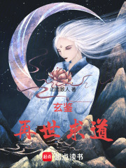 玄鉴:再世求道