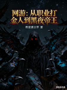 网游:从职业打金人到黑夜帝王