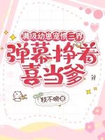 满级幼崽宠惯三界,弹幕挣着喜当爹