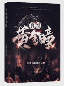 真视黄金瞳