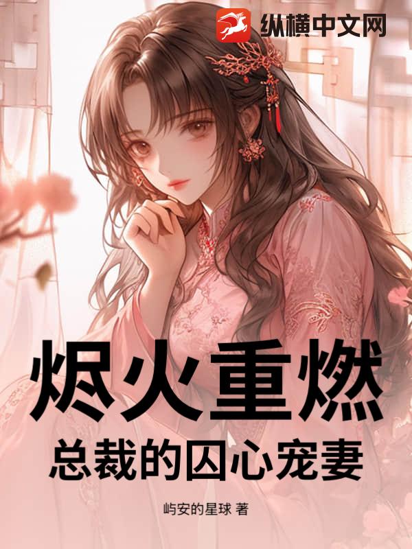 烬火重燃:总裁的囚心宠妻