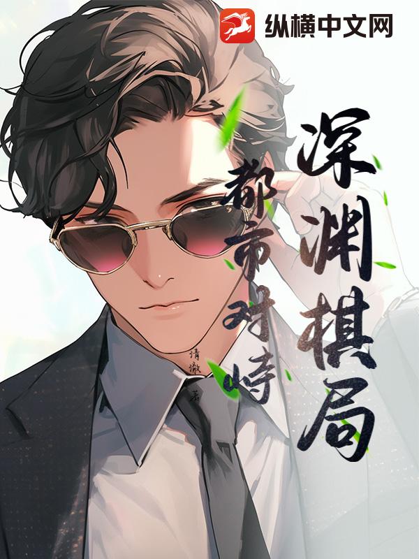 深渊棋局:都市对峙