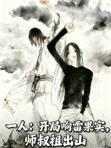 一人:开局响雷果实,师叔祖出山