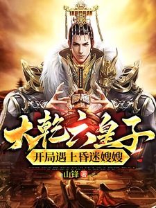 大乾六皇子,开局遇上昏迷嫂嫂!
