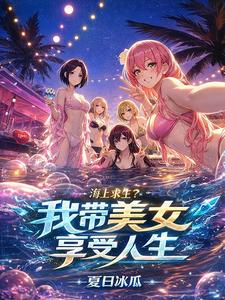 海上求生?我带美女享受人生