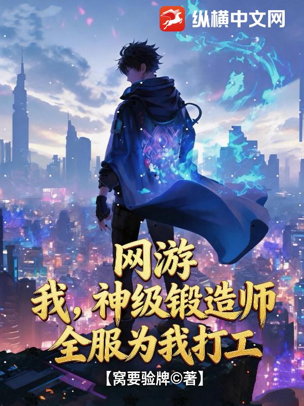 网游:我,神级锻造师,全服为我打工!