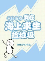 末日游戏:我在海上求生捡垃圾