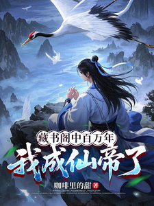 藏书阁中百万年,我成仙帝了