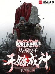 艾泽拉斯:从掷骰子开始成神