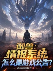 御兽:情报系统怎么是游戏公告?