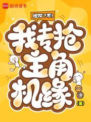 炮灰?不!我专抢主角机缘