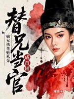 嫡兄携花魁私奔,替兄当官成首辅