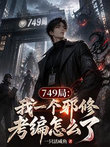 749局:我一个邪修考编怎么了