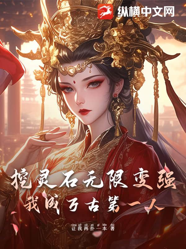 挖灵石无限变强,我成万古第一人