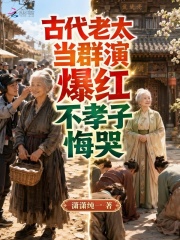 古代老太当群演爆红,不孝子悔哭