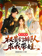 婴语满级,权贵们排队求我带娃