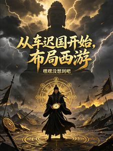 从车迟国开始,布局西游