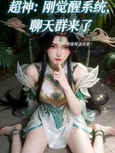 超神:刚觉醒系统,聊天群来了
