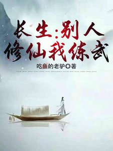 长生:别人修仙我练武