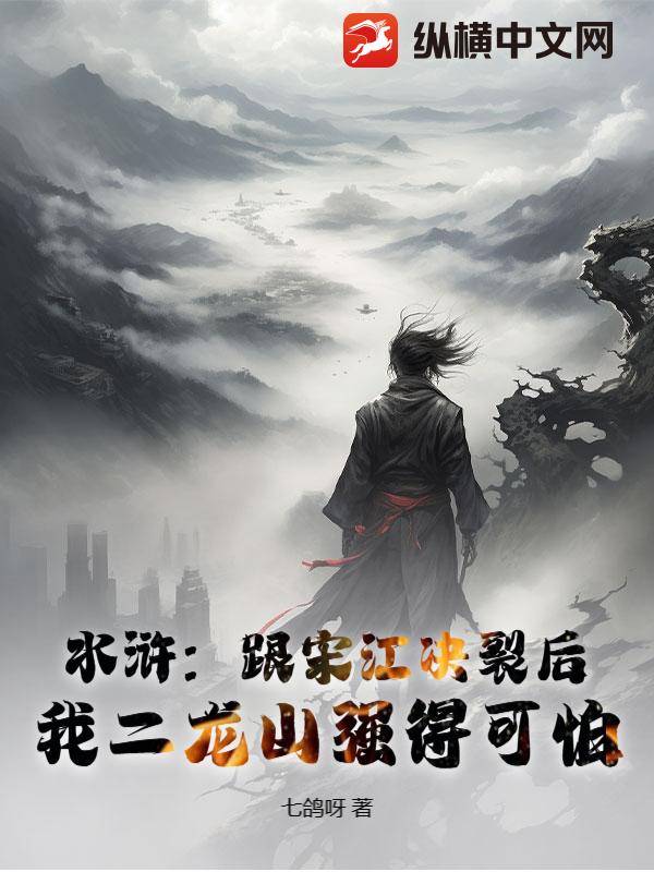 水浒:跟宋江决裂后,我二龙山强得可怕
