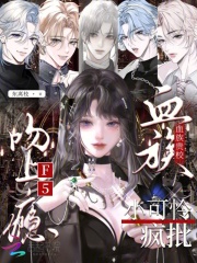 血族贵校小可怜,疯批F5吻上瘾