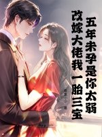 五年未孕是你太弱,再嫁大佬我一胎三宝