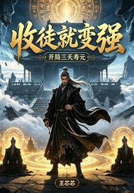 开局三天寿元,收徒就变强