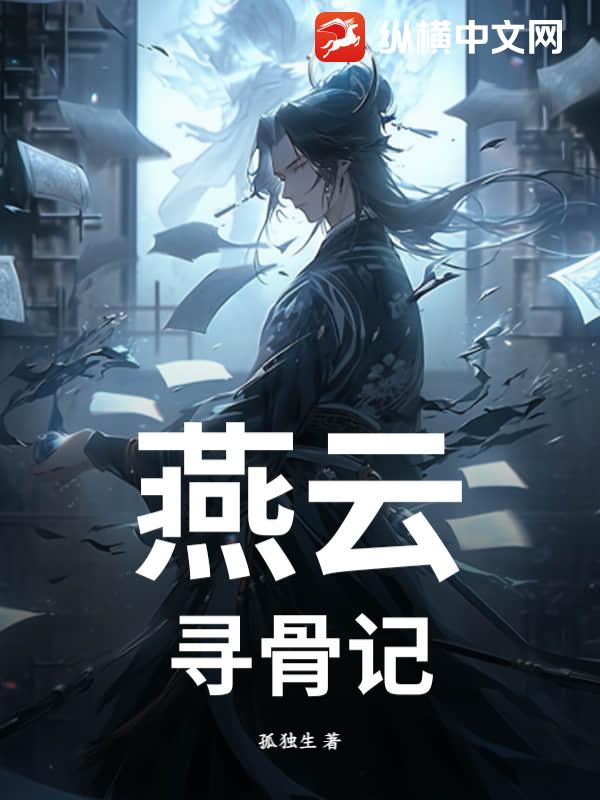 燕云:寻骨记