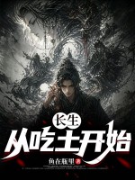 长生:从吃土开始