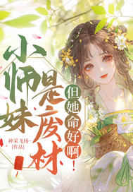 小师妹是废材,但她命好啊!