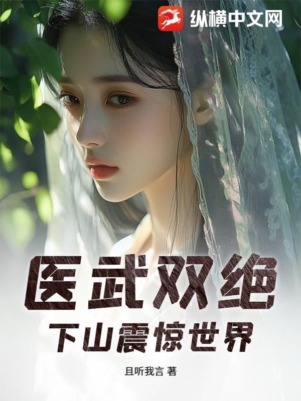 医武双绝，下山震惊世界