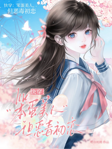 快穿:笨蛋美人,但恶毒初恋