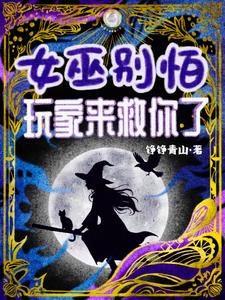 女巫别怕!玩家来救你了