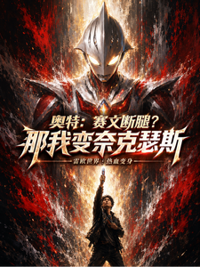 奥特:赛文断腿?那我变奈克瑟斯