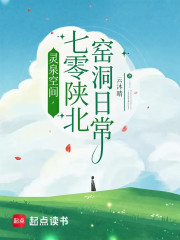 灵泉空间，七零陕北窑洞日常！