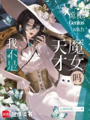 诡秘：我不是天才魔女吗？