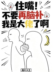住嘴！不要再脑补我是大佬了啊