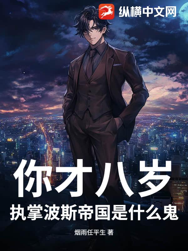 你才八岁，执掌波斯帝国是什么鬼？