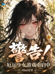 警告!厄运少女游戏重启中