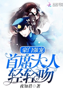 豪门强宠:首席大人,轻轻吻
