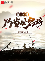 在下不才,乃当世名将