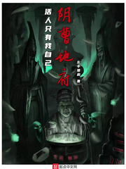阴曹地府:活人只有我自己