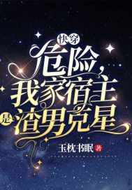 快穿:危险,我家宿主是渣男克星