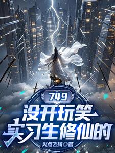 749:没开玩笑,实习生修仙的
