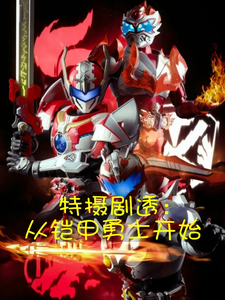 剧透特摄:开局炎龙侠!