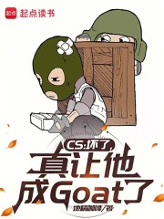 CS：坏了，真让他成Goat了