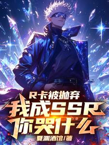 R卡被抛弃,我成SSR你哭什么