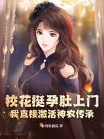 校花挺孕肚上门,我直接激活神农传承!
