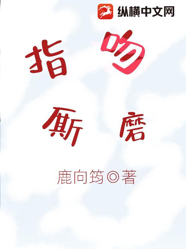 指吻厮磨
